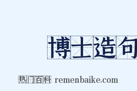 醫學博士造句是什么意思的图片